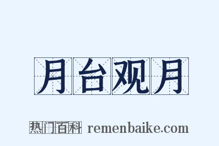 月台观月是什么意思的图片